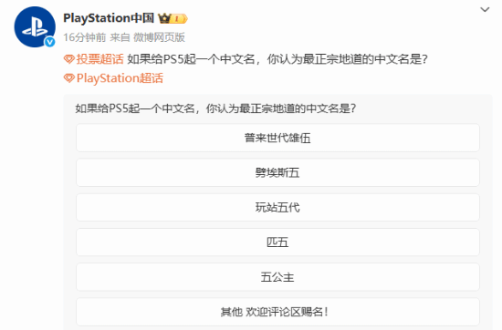 PS5中文名票選結果出爐：索尼互動娛樂市場策略與玩家創(chuàng)意譯名觀察