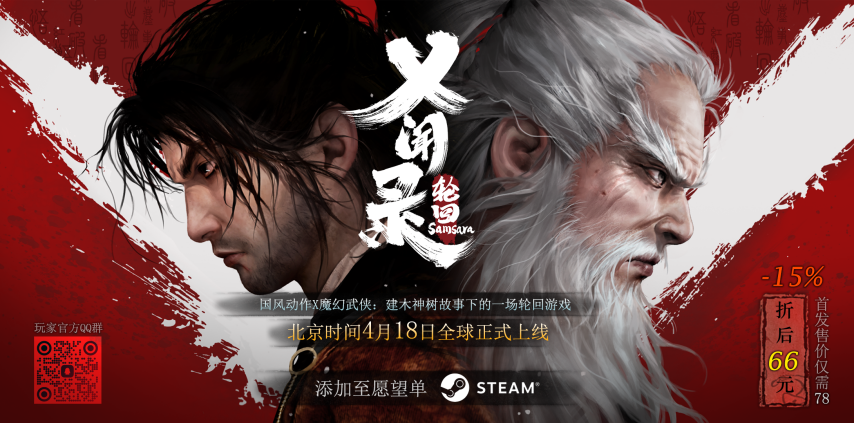 國產(chǎn)武俠動(dòng)作游戲《乂聞錄：輪回》登陸Steam 首周特惠解鎖建木神樹之謎