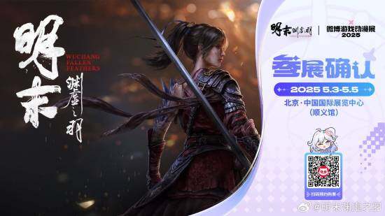 《明末：淵虛之羽》線下試玩活動開啟 北京上海成都三站時(shí)間地點(diǎn)公布