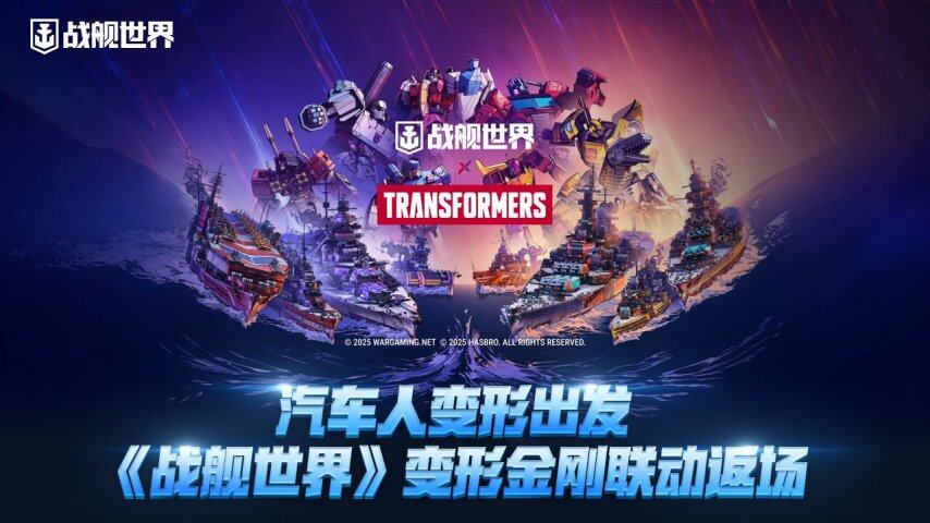 《戰(zhàn)艦世界》聯(lián)動《變形金剛》35周年：汽車人VS霸天虎主題作戰(zhàn)開啟