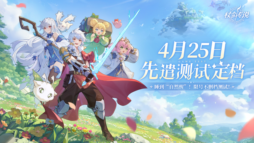 《杖剑传说》「自然醒」测试4月25日开启 解锁睡觉升级机制