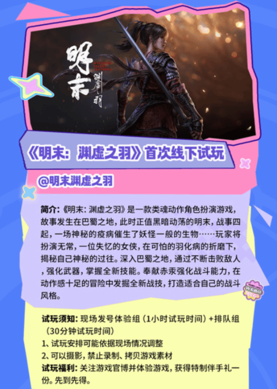 《明末：淵虛之羽》北京首站線下試玩5月3日啟動 多城聯(lián)動計劃公布