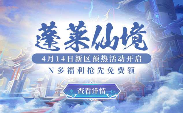 醉八仙新服蓬萊仙境4月24日開啟 預約領金翎白雕坐騎及神獸禮包宣傳圖2