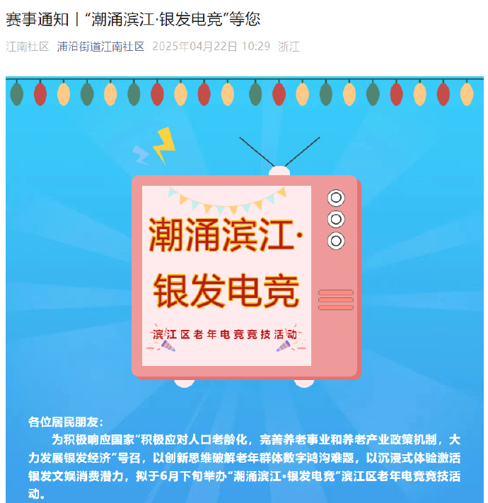 永劫無(wú)間手游銀發(fā)電競(jìng)賽事啟動(dòng) 濱江區(qū)老年電競(jìng)競(jìng)技活動(dòng)6月下旬開(kāi)賽宣傳圖2