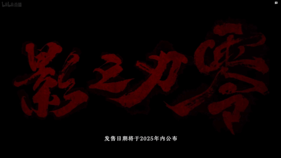 《影之刃零》制作人梁其伟回应团队规模质疑 披露2025年研发规划与内容发布策略宣传图2