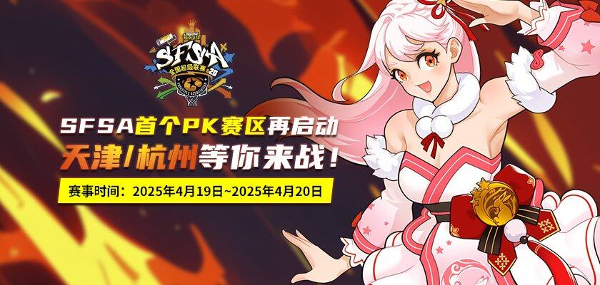 《街頭籃球》SFSA全國超級聯(lián)賽天津杭州賽區(qū)賽事指南：地區(qū)賽時(shí)間與場館解析