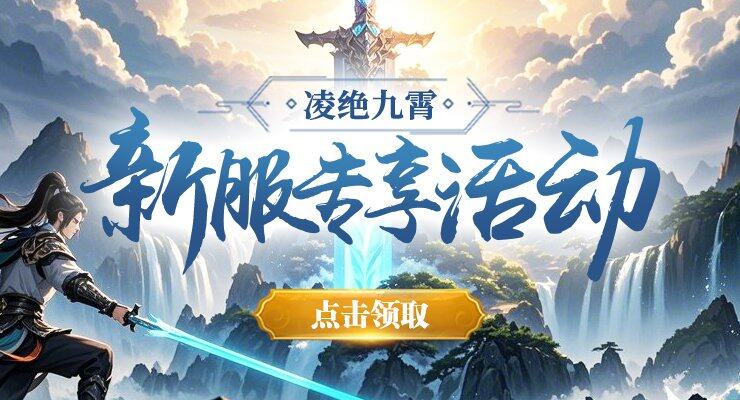 《劍嘯九州》新服“凌絕九霄”上線：九重歷練與門派爭鋒開啟武俠新紀元宣傳圖3