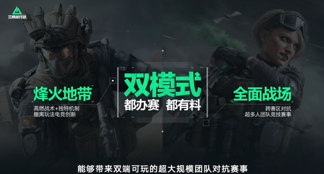 《三角洲行动》全球电竞计划解析：战术射击双模式撬动FPS新格局