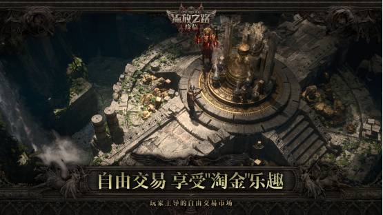 流放之路：降臨國服版號獲批 Steam暢銷續(xù)作先鋒測試年內(nèi)開啟宣傳圖4