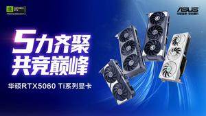 華碩RTX5060 Ti顯卡深度解析：Blackwell架構(gòu)與DLSS 4技術(shù)加持的二次元電競(jìng)利器