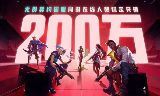 《無畏契約》國服同時在線人數(shù)突破200萬 手游“歐米伽測試”6月啟動