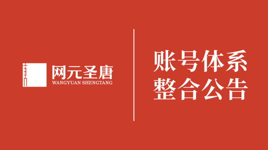 網(wǎng)元圣唐賬號體系整合騰訊WeGame平臺 游戲數(shù)據(jù)繼承方案公布