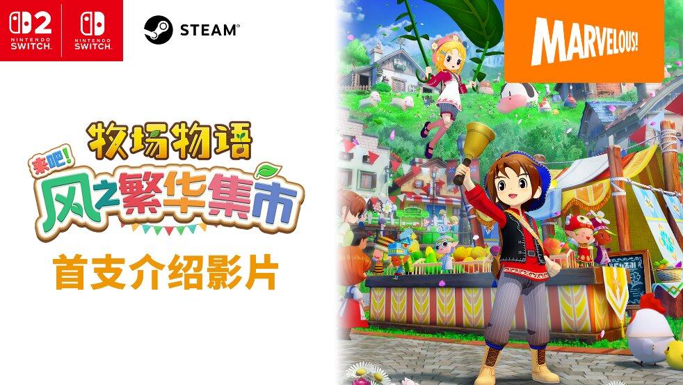 《牧場物語 風之繁華集市》預購指南：NS2版畫面升級與特典內(nèi)容解析