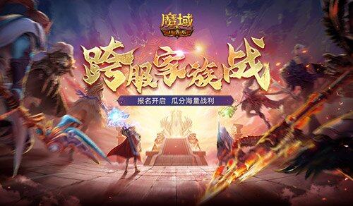 《魔域口袋版》跨服家族戰(zhàn)版本榮耀積分榜上線 分版本對戰(zhàn)機制開啟全服爭霸