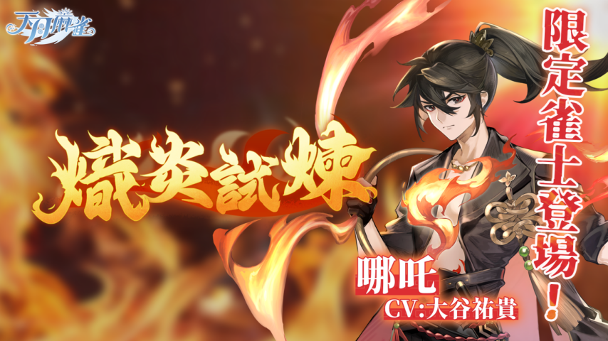 《天月麻雀》哪吒限定雀士上線 首創(chuàng)雙胡牌動畫及覺醒系統(tǒng)革新玩法