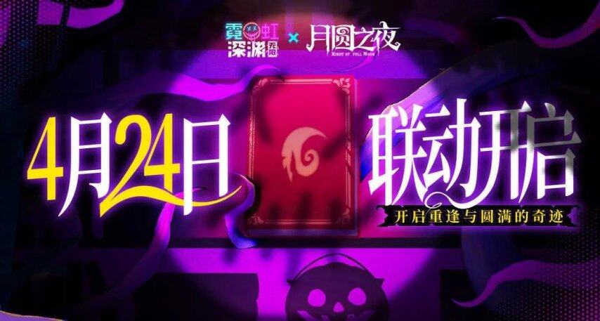 月圓之夜聯(lián)動(dòng)霓虹深淵無(wú)限上線 鏡中對(duì)決玩法開(kāi)啟策略卡牌新體驗(yàn)