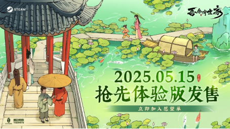 國風(fēng)家族經(jīng)營策略游戲《吾今有世家》5月15日Steam上線 首發(fā)特惠58元起