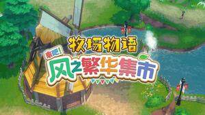 《牧場(chǎng)物語(yǔ) 來(lái)吧！風(fēng)之繁華集市》2025年發(fā)售：Switch 2與Steam平臺(tái)聯(lián)動(dòng)集市經(jīng)營(yíng)新體驗(yàn)宣傳圖2