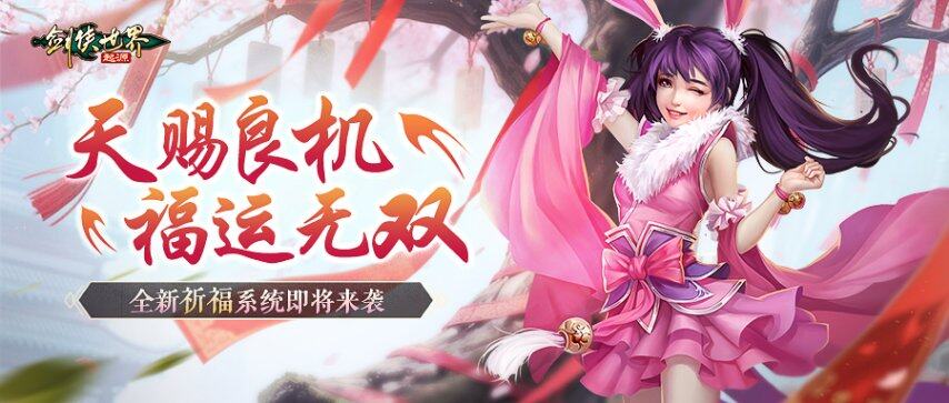 《劍俠世界：起源》五行祈福系統(tǒng)上線 勞動榮耀活動助力幫會成長