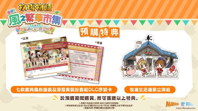 《牧場物語 風(fēng)之繁華集市》預(yù)購指南：NS2版畫面升級與特典內(nèi)容解析宣傳圖2