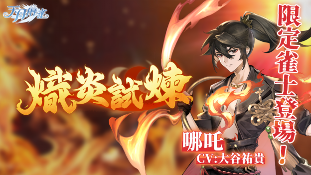 《天月麻雀》哪吒限定登場：雙胡牌動(dòng)畫與覺醒星虹全解析