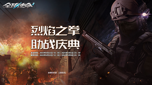 《全球使命3》周年慶聯(lián)動蛇祀小鎮(zhèn)新版本 烈焰之拳限時活動攻略解析