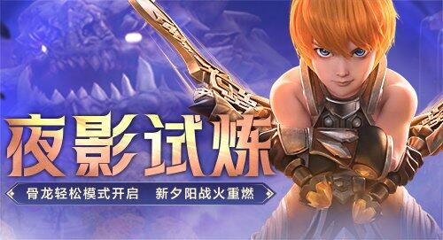 《龍之谷》夜影試煉場版本更新：職業(yè)排名賽機制與骨龍巢穴難度調(diào)整解析