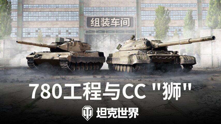 坦克世界組裝車間復(fù)刻活動解析：780工程與CC獅實戰(zhàn)性能指南