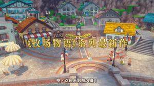 《牧場物語 來吧！風(fēng)之繁華集市》2025年發(fā)售：Switch 2與Steam平臺聯(lián)動集市經(jīng)營新體驗