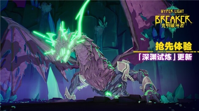 《光明破壞者：深淵試煉》4月30日更新：Roguelike機(jī)制革新與全新Boss解析