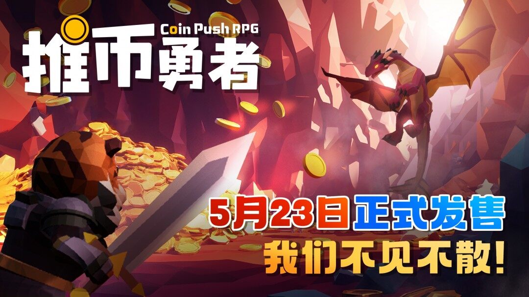 推幣勇者正式版5月23日上線(xiàn) 挑戰(zhàn)模式與掛機(jī)玩法深度解析
