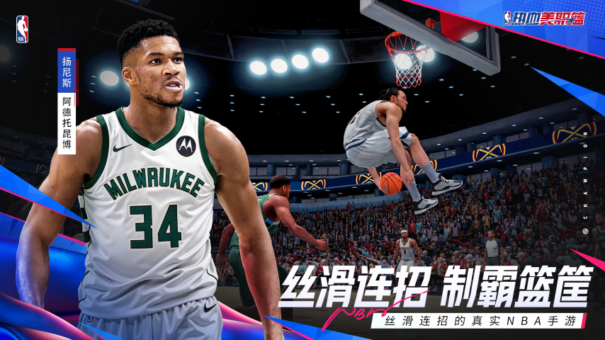 《熱血美職籃》：NBA官方正版授權(quán)手游定檔5月8日 真實賽場還原與絲滑連招操作解析宣傳圖2