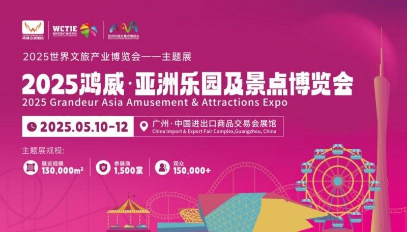 2025亞洲樂園及景點(diǎn)博覽會(huì)：文旅科技與游樂設(shè)備產(chǎn)業(yè)盛會(huì)