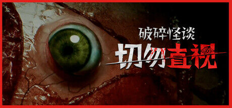 《破碎怪談：切勿直視》Steam正式發(fā)售：東京公寓中的心理恐怖生存指南