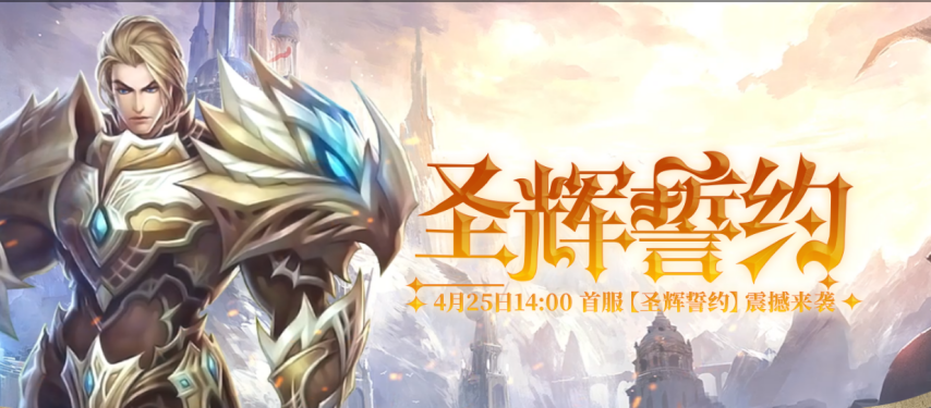 《獵國ol》國戰(zhàn)新紀(jì)元：圣輝誓約首服今日開放PK生態(tài)