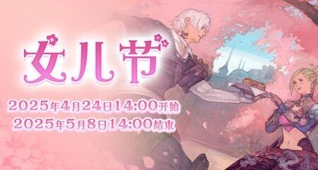 《最終幻想14》國服2025女兒節(jié)活動(dòng)限時(shí)開啟 完成任務(wù)領(lǐng)取管家王子時(shí)裝