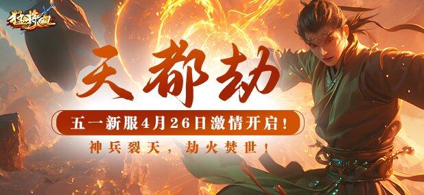 《猛将OL》「天都劫」新服4月26日启幕：神兵职业觉醒与五一庆典活动解析