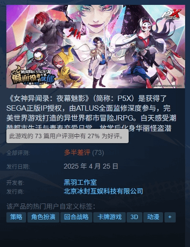 女神异闻录夜幕魅影Steam版上线 跨平台数据互通问题引发玩家差评争议
