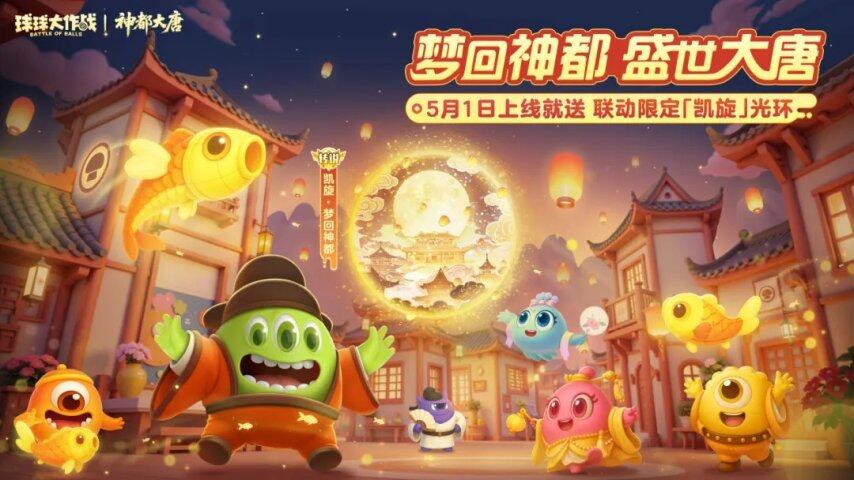 《球球大作戰(zhàn)》神都大唐版本上線：限定凱旋光環(huán)、賽季通行證五一福利全解析