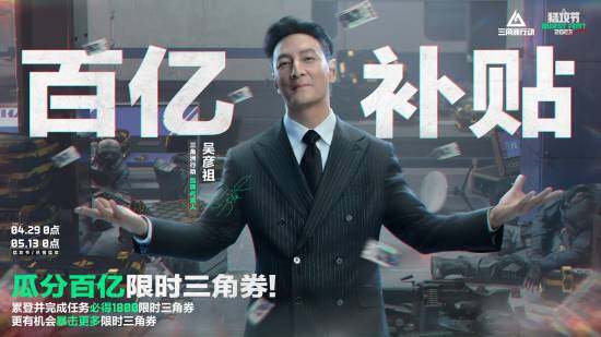 《三角洲行动》限时三角券福利活动规则详解 累计登录领1800道具