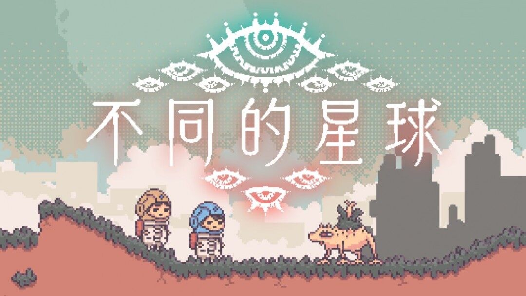 雙人解謎游戲《不同的星球》Steam發(fā)售：合作機制創(chuàng)新與敘事深度解析宣傳圖2