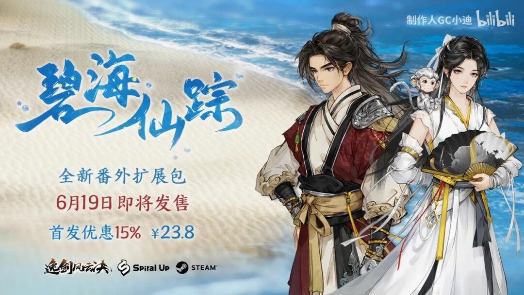 《逸劍風(fēng)云決》DLC“碧海仙蹤”6月19日上線 武俠番外篇劇情與支線任務(wù)解析