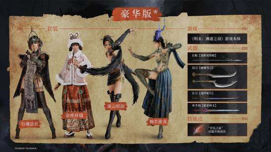 《明末：淵虛之羽》2025年7月24日全平臺發(fā)售 預(yù)購豪華版解鎖八項外觀及武器組合宣傳圖2