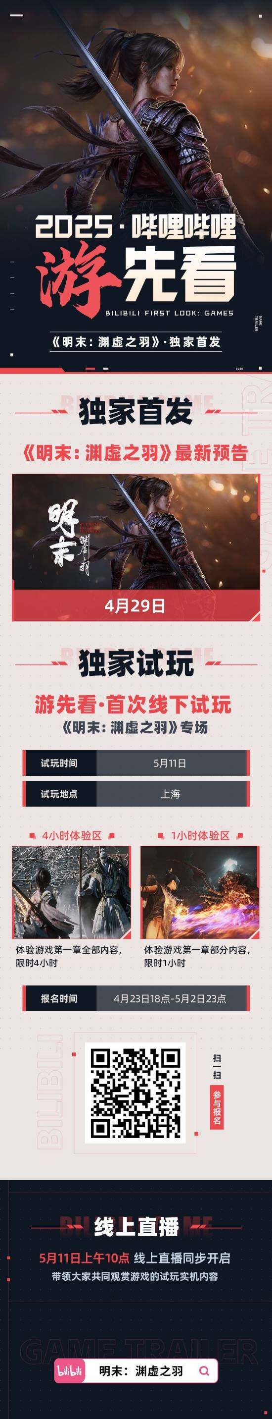 《明末：淵虛之羽》7月24日Steam發(fā)售，預購贈黑白無常套裝及上海試玩報名開啟宣傳圖2
