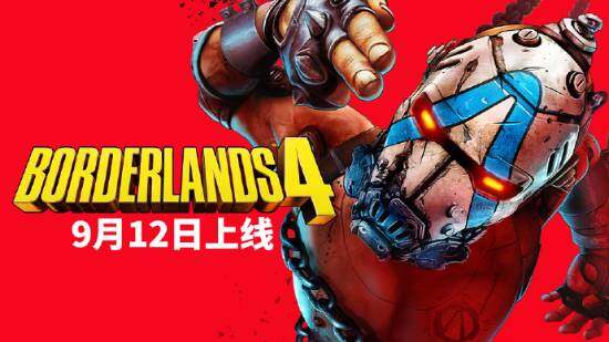 《無主之地4》發(fā)售日定檔9月12日 State of Play專場5月1日揭曉武器系統(tǒng)與角色能力