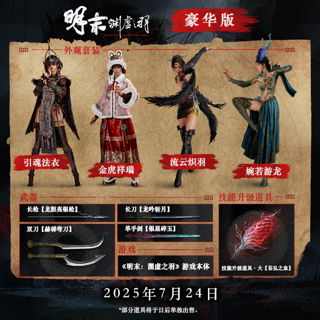 《明末：淵虛之羽》類魂ARPG實機演示公開 預購獎勵武器套裝及平臺售價公布宣傳圖2