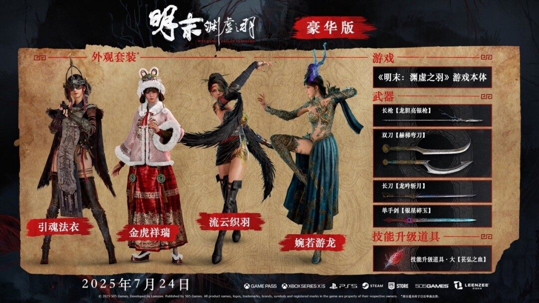 《明末：淵虛之羽》7月24日全平臺發(fā)售 預(yù)購解鎖古蜀文明克蘇魯類魂ARPG宣傳圖3