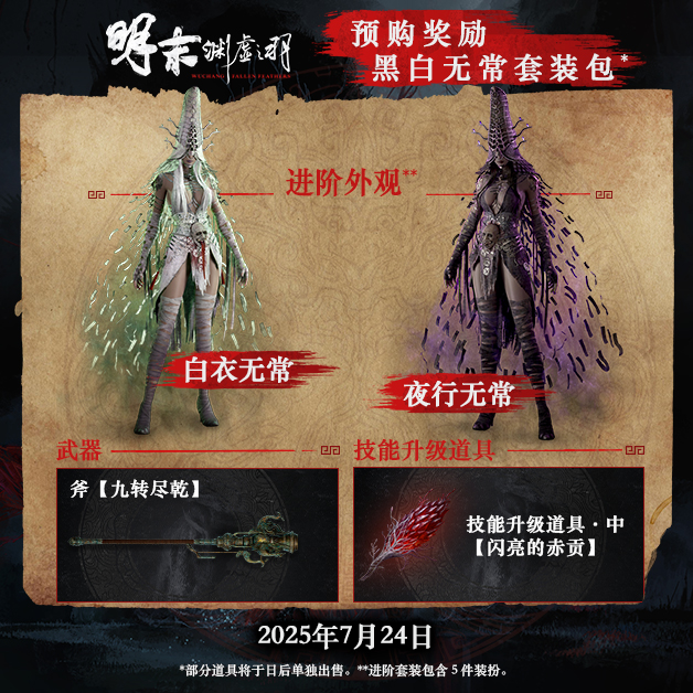《明末：淵虛之羽》類魂ARPG實機演示公開 預購獎勵武器套裝及平臺售價公布