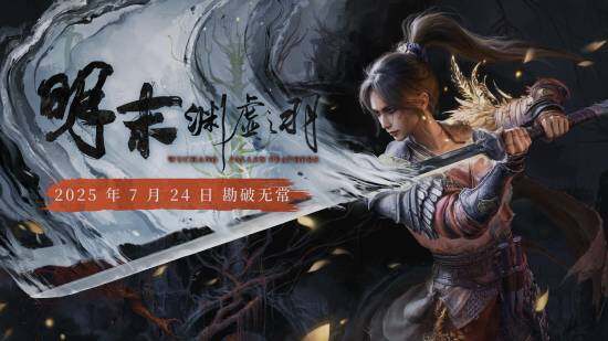 《明末：淵虛之羽》7月24日全球發(fā)行 豪華版四套限定外觀武器公開宣傳圖3