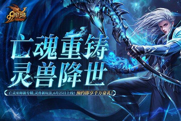 《魔域》靈獸系統(tǒng)6月25日上線 魂玉契約玩法與三階預約福利解析